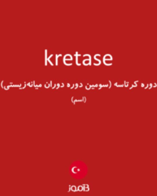  تصویر kretase - دیکشنری انگلیسی بیاموز