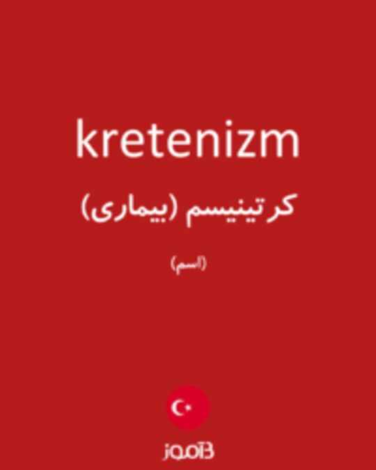  تصویر kretenizm - دیکشنری انگلیسی بیاموز