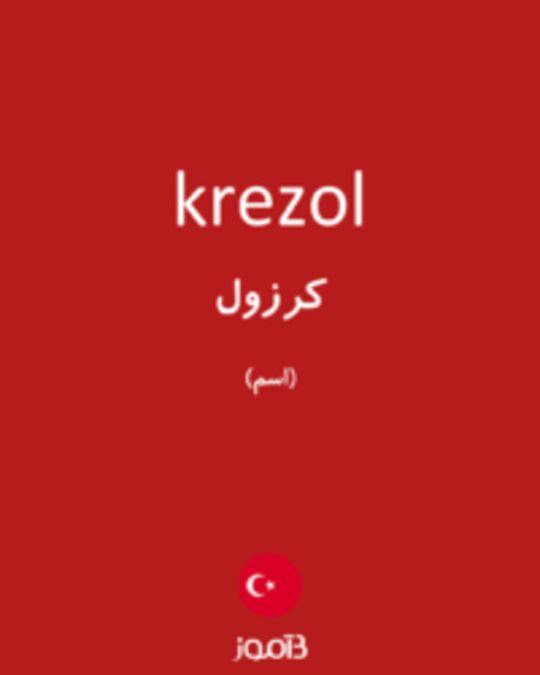  تصویر krezol - دیکشنری انگلیسی بیاموز