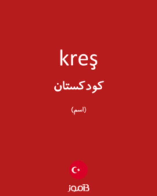  تصویر kreş - دیکشنری انگلیسی بیاموز