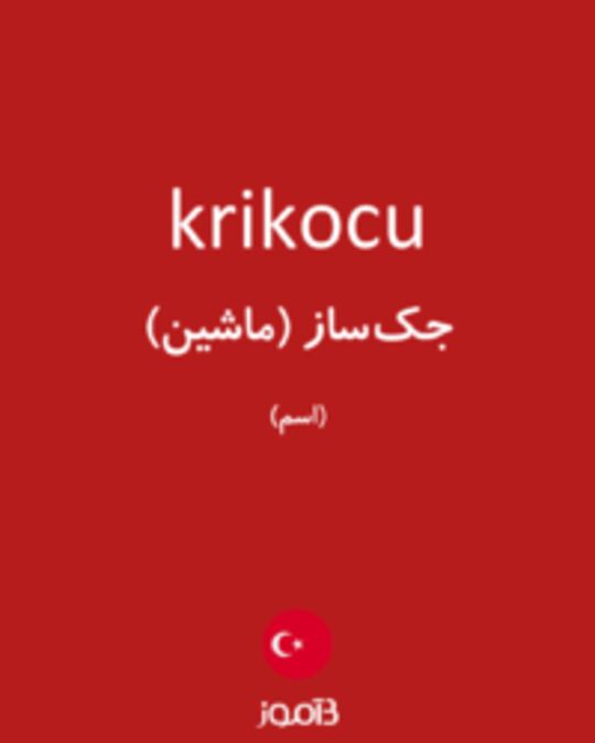  تصویر krikocu - دیکشنری انگلیسی بیاموز