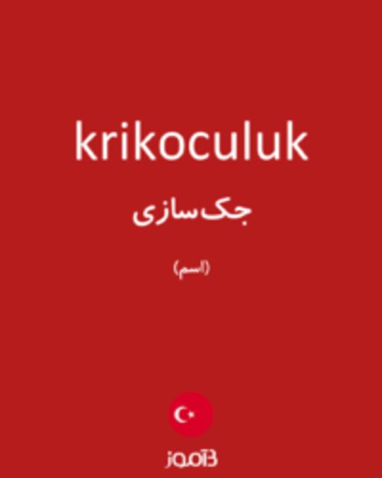  تصویر krikoculuk - دیکشنری انگلیسی بیاموز