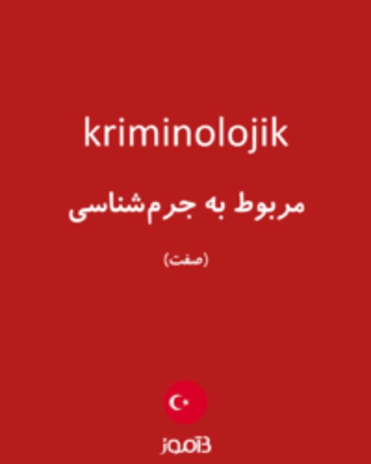  تصویر kriminolojik - دیکشنری انگلیسی بیاموز