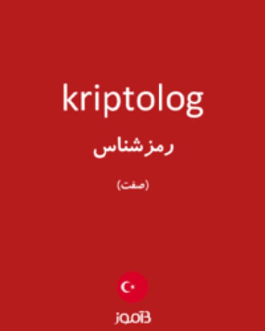  تصویر kriptolog - دیکشنری انگلیسی بیاموز