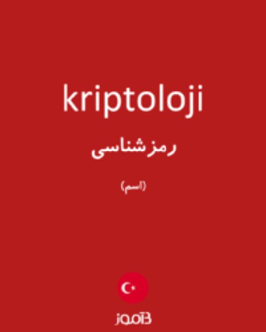  تصویر kriptoloji - دیکشنری انگلیسی بیاموز