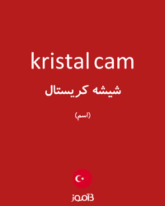  تصویر kristal cam - دیکشنری انگلیسی بیاموز