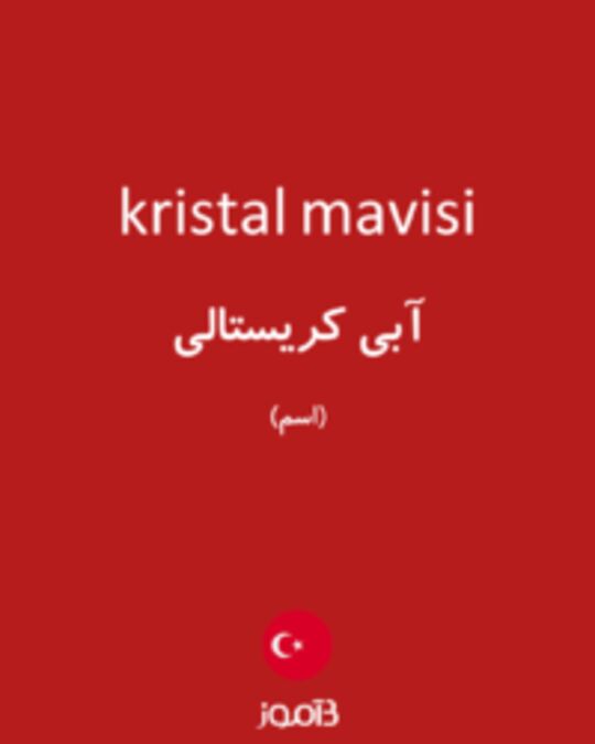  تصویر kristal mavisi - دیکشنری انگلیسی بیاموز