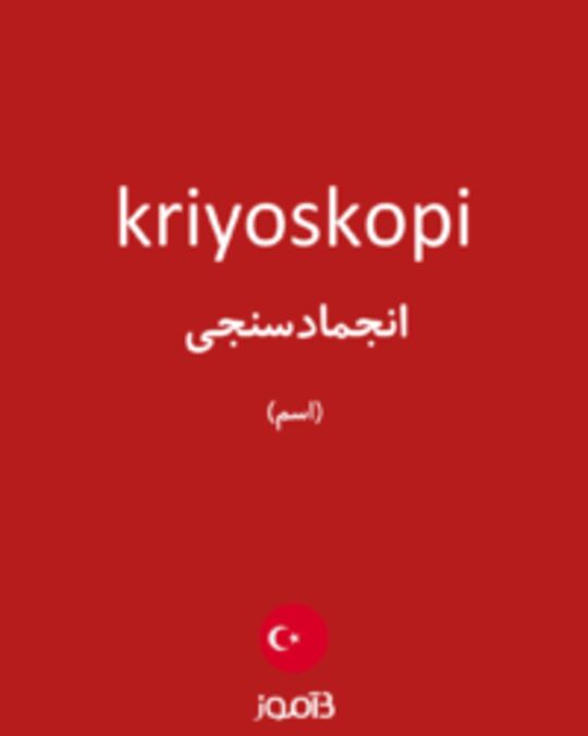  تصویر kriyoskopi - دیکشنری انگلیسی بیاموز