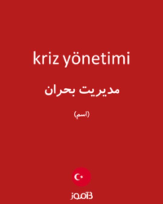  تصویر kriz yönetimi - دیکشنری انگلیسی بیاموز