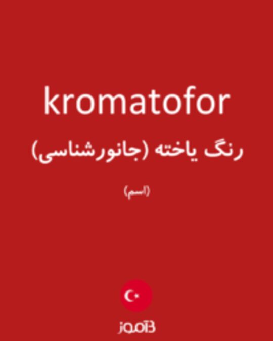  تصویر kromatofor - دیکشنری انگلیسی بیاموز