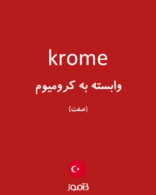  تصویر krome - دیکشنری انگلیسی بیاموز