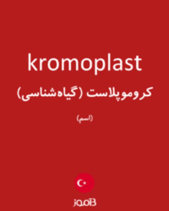  تصویر kromoplast - دیکشنری انگلیسی بیاموز