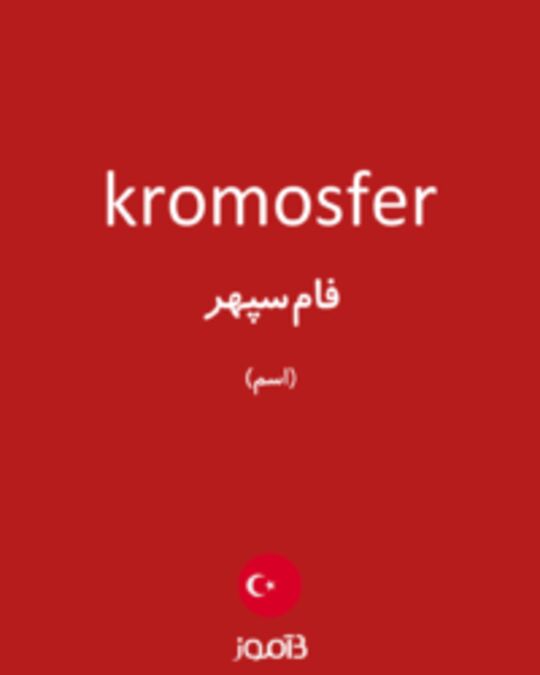  تصویر kromosfer - دیکشنری انگلیسی بیاموز