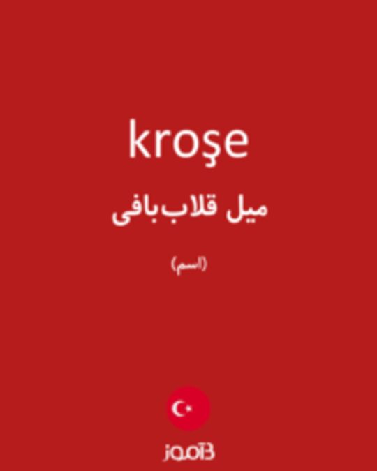  تصویر kroşe - دیکشنری انگلیسی بیاموز