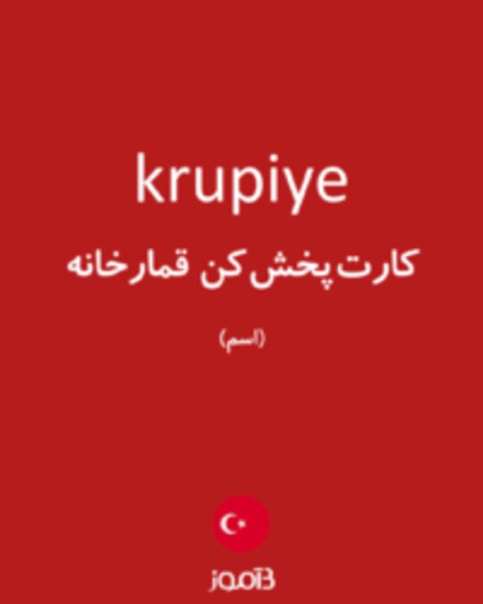  تصویر krupiye - دیکشنری انگلیسی بیاموز