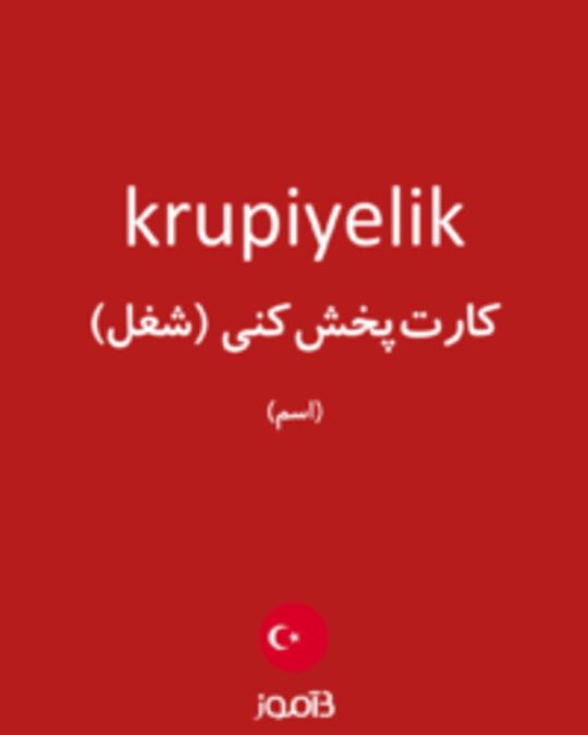  تصویر krupiyelik - دیکشنری انگلیسی بیاموز