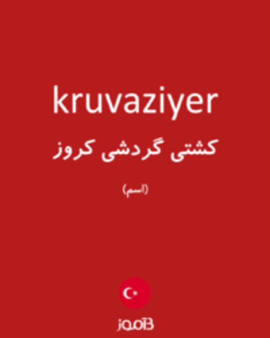  تصویر kruvaziyer - دیکشنری انگلیسی بیاموز