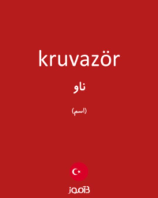  تصویر kruvazör - دیکشنری انگلیسی بیاموز