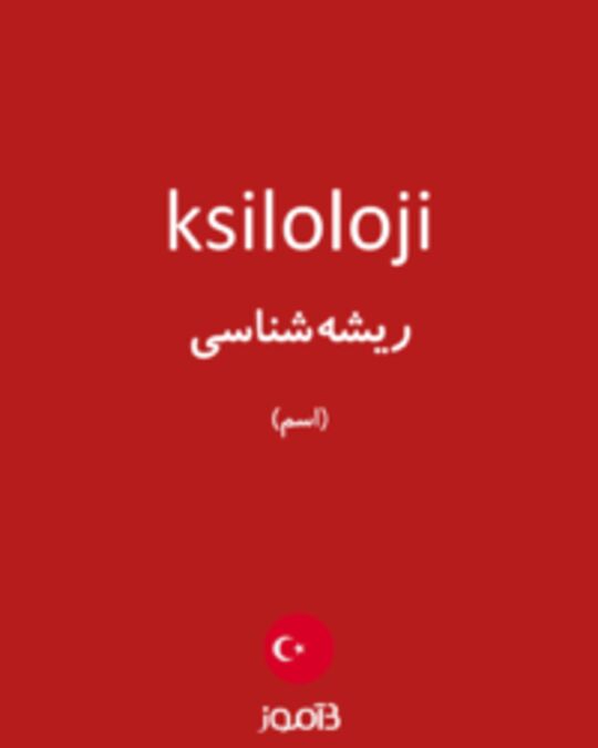  تصویر ksiloloji - دیکشنری انگلیسی بیاموز