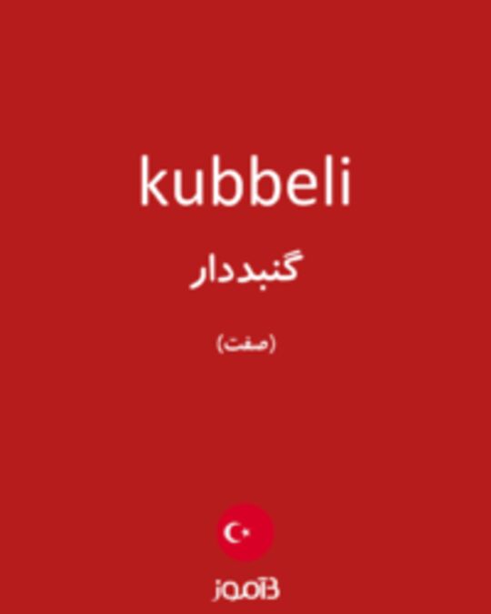  تصویر kubbeli - دیکشنری انگلیسی بیاموز