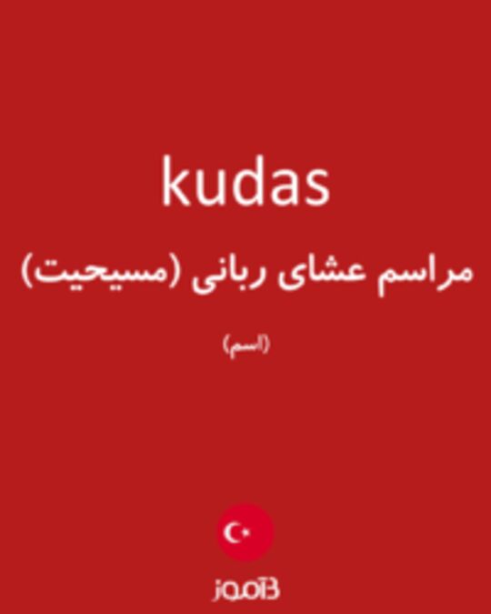  تصویر kudas - دیکشنری انگلیسی بیاموز