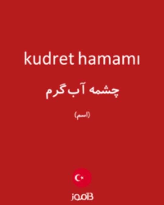  تصویر kudret hamamı - دیکشنری انگلیسی بیاموز