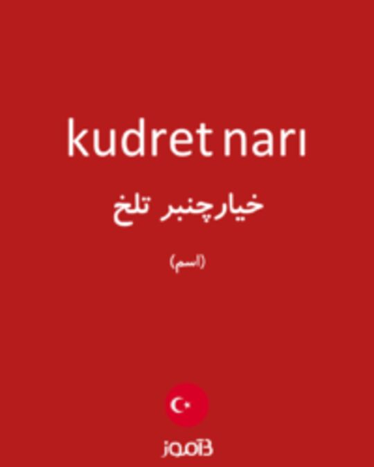  تصویر kudret narı - دیکشنری انگلیسی بیاموز