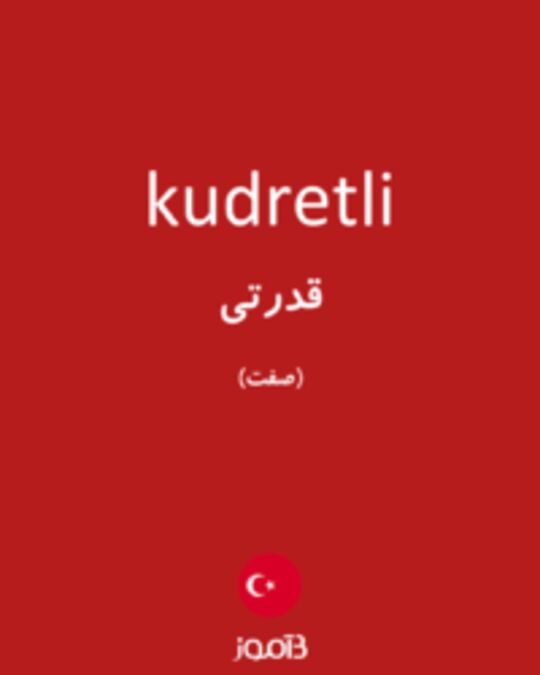  تصویر kudretli - دیکشنری انگلیسی بیاموز