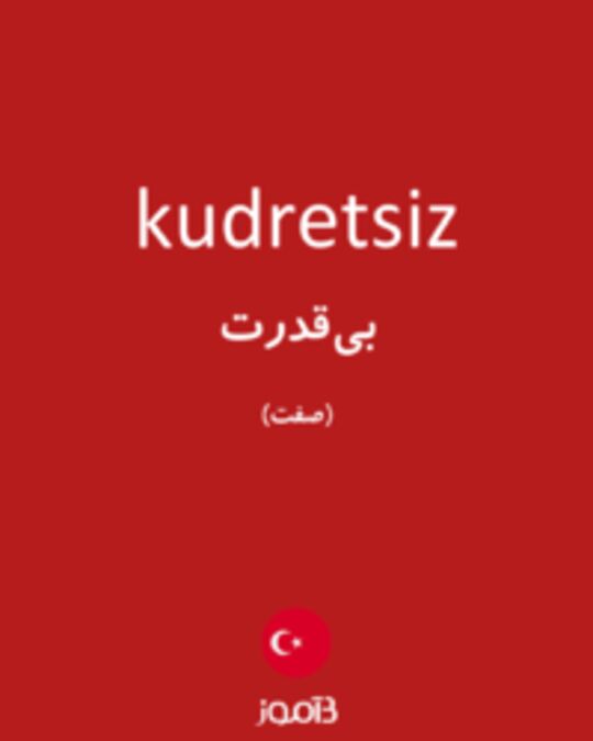  تصویر kudretsiz - دیکشنری انگلیسی بیاموز