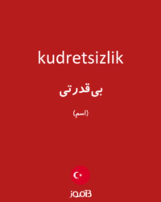  تصویر kudretsizlik - دیکشنری انگلیسی بیاموز