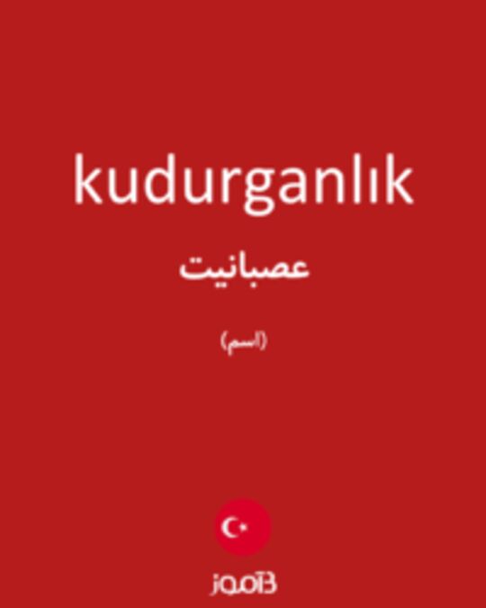  تصویر kudurganlık - دیکشنری انگلیسی بیاموز