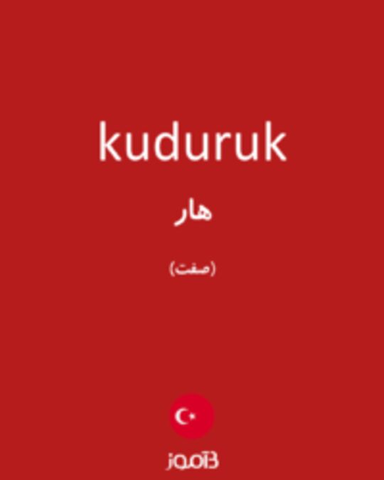  تصویر kuduruk - دیکشنری انگلیسی بیاموز