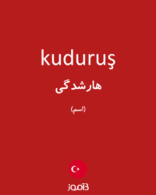  تصویر kuduruş - دیکشنری انگلیسی بیاموز