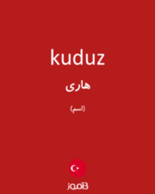  تصویر kuduz - دیکشنری انگلیسی بیاموز