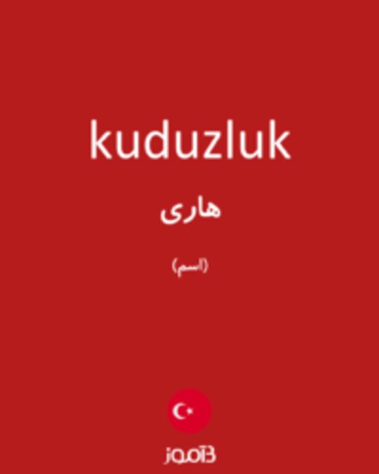  تصویر kuduzluk - دیکشنری انگلیسی بیاموز