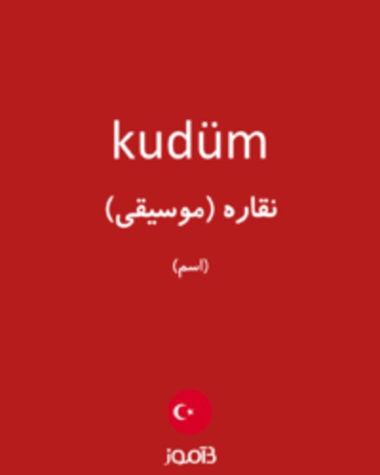  تصویر kudüm - دیکشنری انگلیسی بیاموز