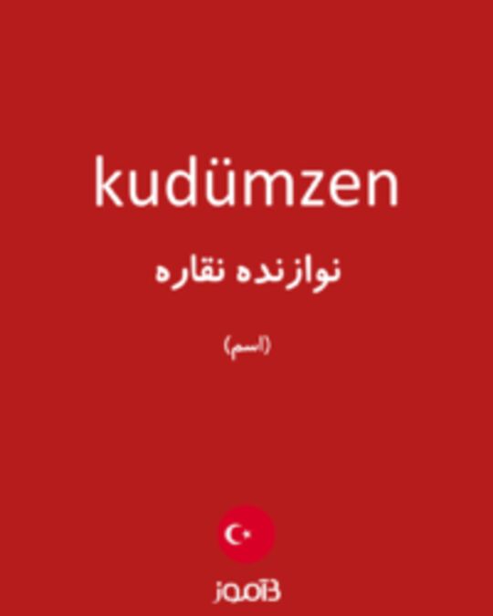  تصویر kudümzen - دیکشنری انگلیسی بیاموز