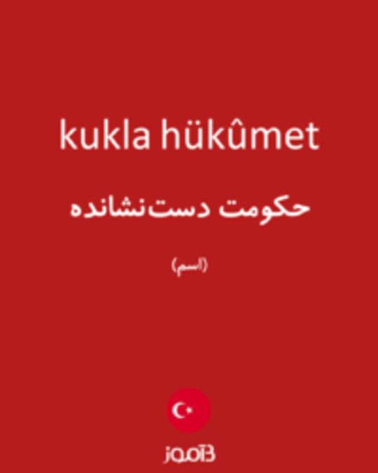  تصویر kukla hükûmet - دیکشنری انگلیسی بیاموز