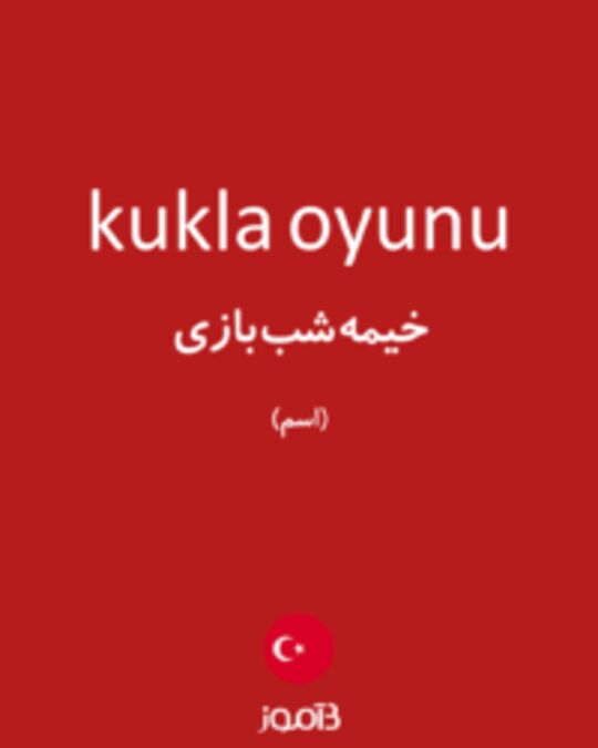  تصویر kukla oyunu - دیکشنری انگلیسی بیاموز