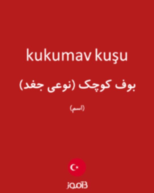  تصویر kukumav kuşu - دیکشنری انگلیسی بیاموز