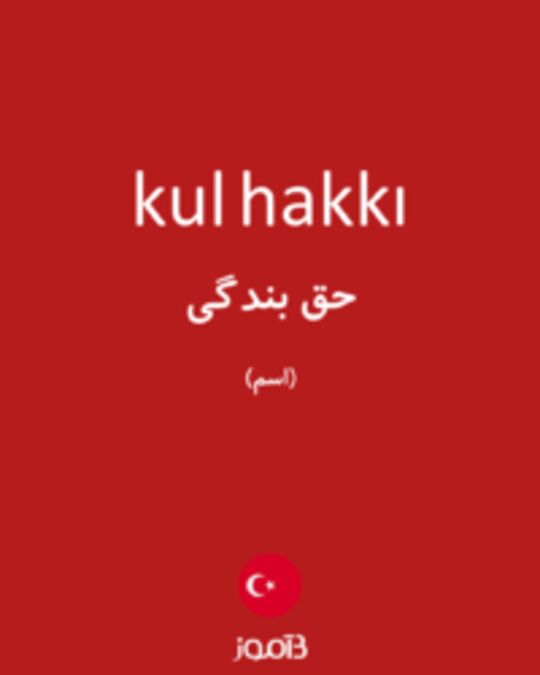  تصویر kul hakkı - دیکشنری انگلیسی بیاموز