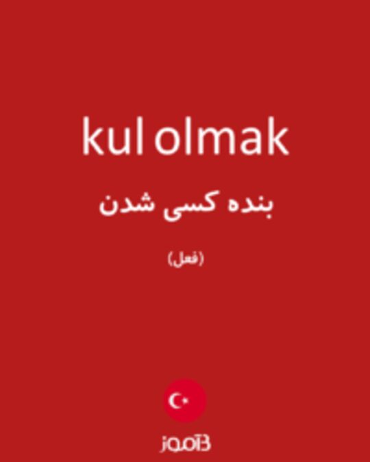  تصویر kul olmak - دیکشنری انگلیسی بیاموز