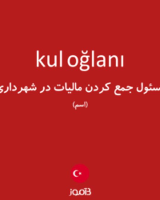  تصویر kul oğlanı - دیکشنری انگلیسی بیاموز