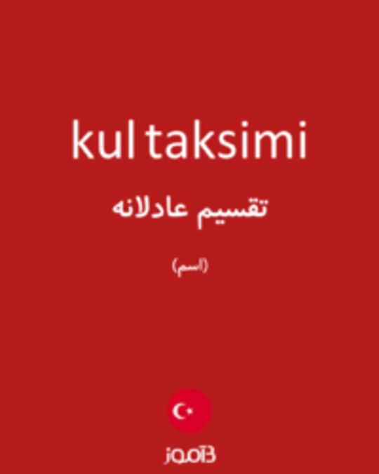  تصویر kul taksimi - دیکشنری انگلیسی بیاموز