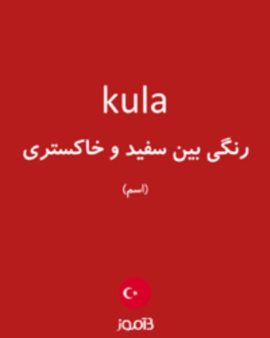  تصویر kula - دیکشنری انگلیسی بیاموز