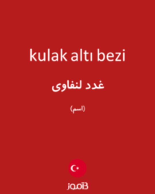  تصویر kulak altı bezi - دیکشنری انگلیسی بیاموز