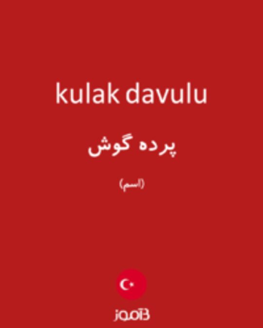  تصویر kulak davulu - دیکشنری انگلیسی بیاموز