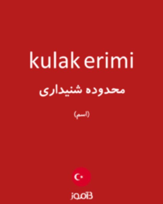  تصویر kulak erimi - دیکشنری انگلیسی بیاموز