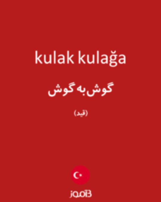  تصویر kulak kulağa - دیکشنری انگلیسی بیاموز