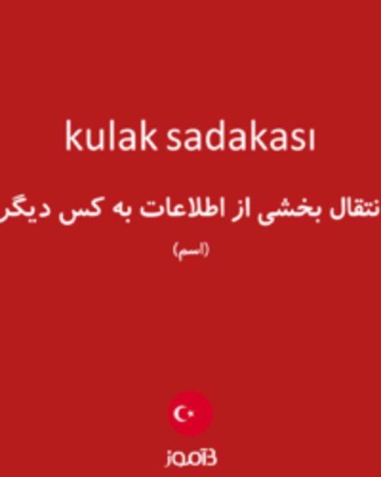  تصویر kulak sadakası - دیکشنری انگلیسی بیاموز